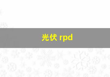 光伏 rpd